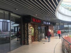 -汉巴味德自助餐厅(嘉定宝龙广场店)