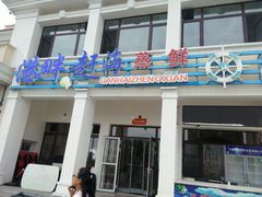 门面-港畔赶海蒸汽海鲜烧烤自助(仙螺岛店)
