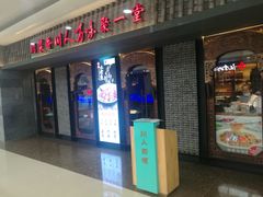 门面-川人百味(李家村万达广场店)
