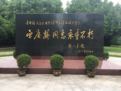 -宋庆龄陵园