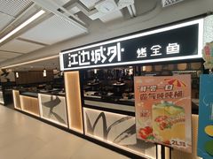 -江边城外烤全鱼(汉光百货店)