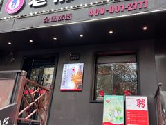 -老佛爷炭火蛙锅直营(清滨路总店)