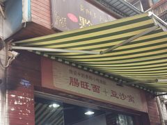 门面-黔肠旺面馆(八鸽岩店)