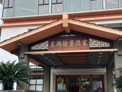 -星湖愉景酒家