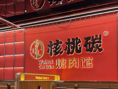 -核桃碳烤肉馆(深圳首店)