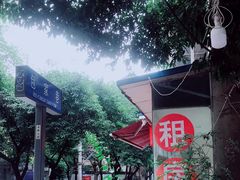 -六公里老火锅(总店)