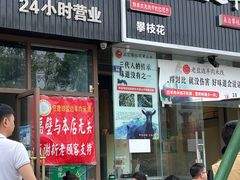 门面-攀枝花·任德琼·盐边羊肉米线