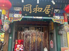 -同和居(什刹海店)