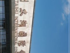 -苏州太湖国际会议中心