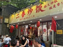 门面-扬二春炒饭(国庆路总店)