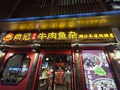 -肖记公安牛肉鱼杂(田林路店)