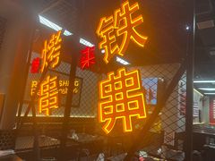 -许哥东北烧烤·铁丳烤串·宫后夹肉(繁花中心店)