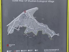 -树山生态村
