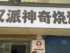 -汉派神奇烧烤(高雄路店)