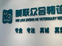 -美联众合动物医院·24h转诊中心