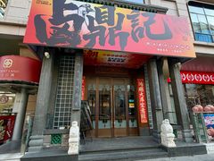 -卤鼎记·潮汕卤水火锅饭店(北京首店)