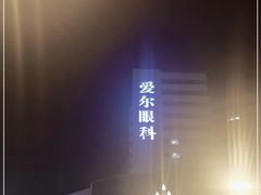 -昆明爱尔眼科医院