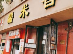 门面-糯米香(长江路店)