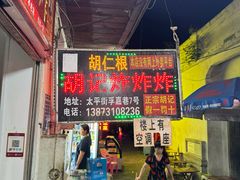-胡仁根胡记炸炸炸