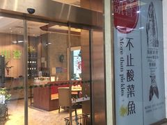门面-凯荟·不止酸菜鱼(广州鸿德国际店)