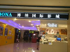 -博纳国际影城(龙华店)
