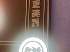 -灶座小锅烀饼·铁锅炖(全国总店)
