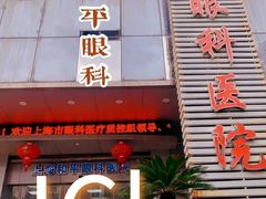 -上海大学附属上海和平眼科医院