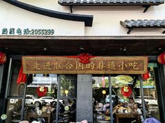 -老淮滨-蚌埠非遗小吃(淮河路店)