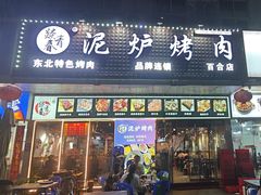 -燚青春东北泥炉烤肉(百合店)