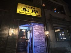 -东岸Cafe 爵士俱乐部
