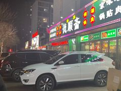 -德顺斋爆肚涮肉馆·烧烤·羊蝎子·清真炒菜(马驹桥店)