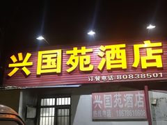 门面-兴国苑酒店