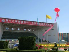 -喀什国际会展中心