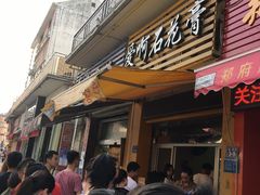 门面-爱啊石花膏