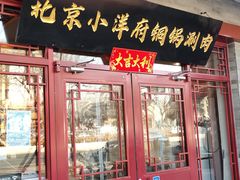 -小洋府铜锅涮肉(南锣鼓巷店)