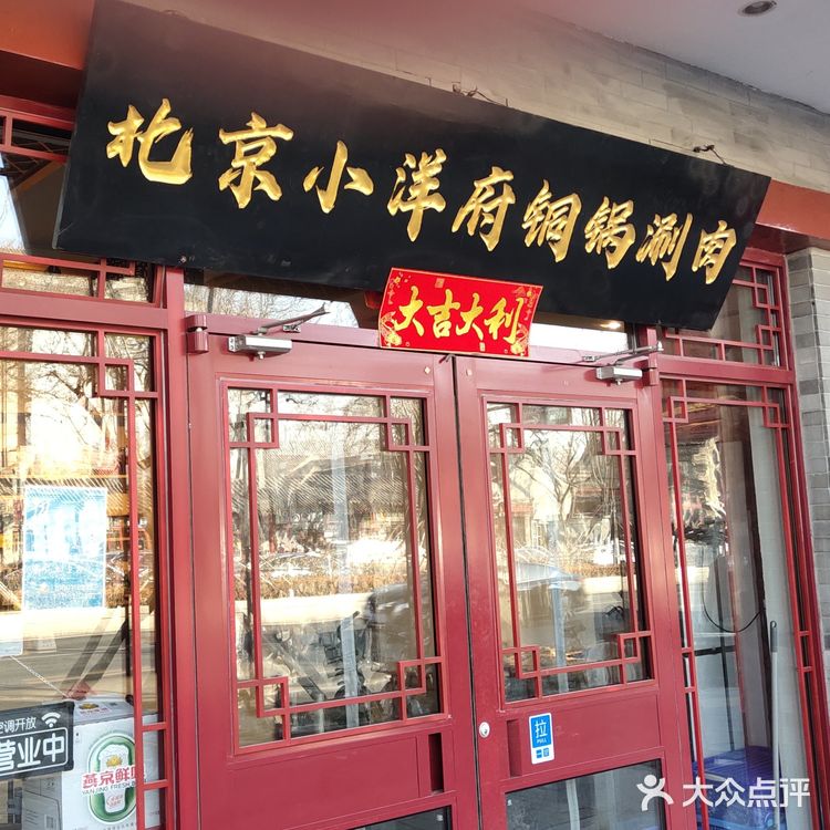 北京探店丨小洋府铜锅涮肉[火锅] 物美价廉 好吃不贵 [嘿哈]