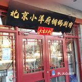 北京探店丨小洋府铜锅涮肉[火锅] 物美价廉 好吃不贵 [嘿哈]