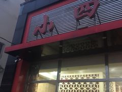 -小四海鲜烧烤(新兴大街店)