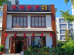 -玉桥餐厅(天坛店)
