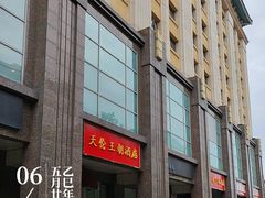 -北京王府井天伦王朝酒店