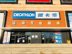 -迪卡侬(赛德店)