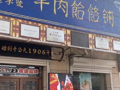 -牛马行牛肉饸饹铺(青岛街店)