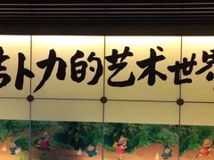 -三鹰之森吉卜力美术馆