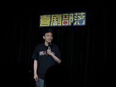 -喜剧部落脱口秀(三里屯工体店)