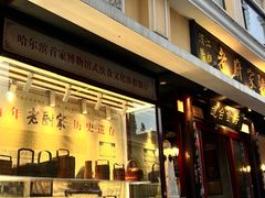 -老厨家(友谊路总店)