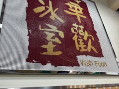 -華歡冰室-WahFoon(吉大店)