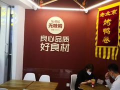 -特派卷·老北京烤鸭卷(合生汇购物中心店)