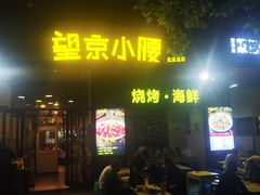 -望京小腰(北京总店)