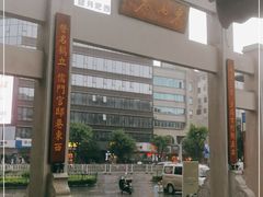 -东西巷