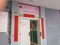 -华东师范大学心理咨询工作室